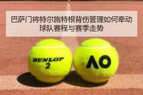 巴萨门将特尔施特根背伤管理如何牵动球队赛程与赛季走势